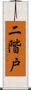 二階戸 Scroll
