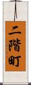 二階町 Scroll
