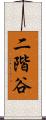 二階谷 Scroll
