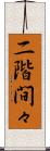 二階間々 Scroll