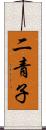 二青子 Scroll