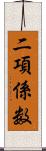 二項係数 Scroll