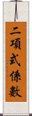 二項式係數 Scroll
