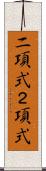 二項式 Scroll