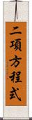 二項方程式 Scroll