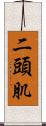 二頭肌 Scroll