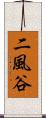二風谷 Scroll