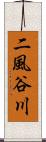 二風谷川 Scroll