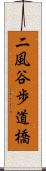 二風谷歩道橋 Scroll