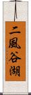 二風谷湖 Scroll