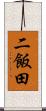 二飯田 Scroll