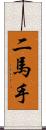 二馬手 Scroll