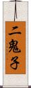 二鬼子 Scroll