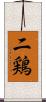 二鶏 Scroll