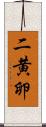 二黄卵 Scroll