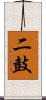 二鼓 Scroll