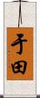 于田 Scroll