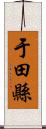 于田縣 Scroll