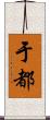 于都 Scroll