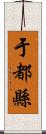 于都縣 Scroll
