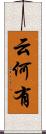 云何有 Scroll