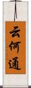 云何通 Scroll