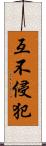 互不侵犯 Scroll