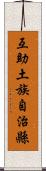 互助土族自治縣 Scroll