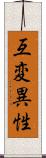 互変異性 Scroll