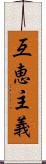 互恵主義 Scroll