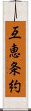 互恵条約 Scroll