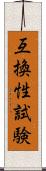 互換性試験 Scroll