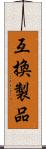 互換製品 Scroll