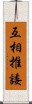 互相推諉 Scroll