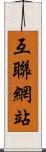 互聯網站 Scroll