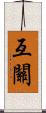 互關 Scroll
