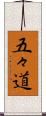 五々道 Scroll