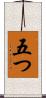 五つ Scroll