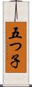 五つ子 Scroll