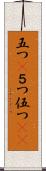 五つ(P) Scroll