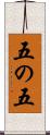 五の五 Scroll