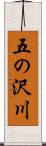 五の沢川 Scroll