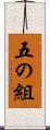 五の組 Scroll