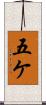 五ケ Scroll