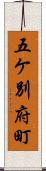 五ケ別府町 Scroll