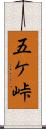 五ケ峠 Scroll