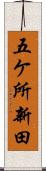 五ケ所新田 Scroll