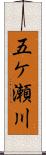 五ケ瀬川 Scroll