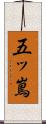 五ッ嶌 Scroll