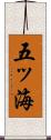 五ッ海 Scroll